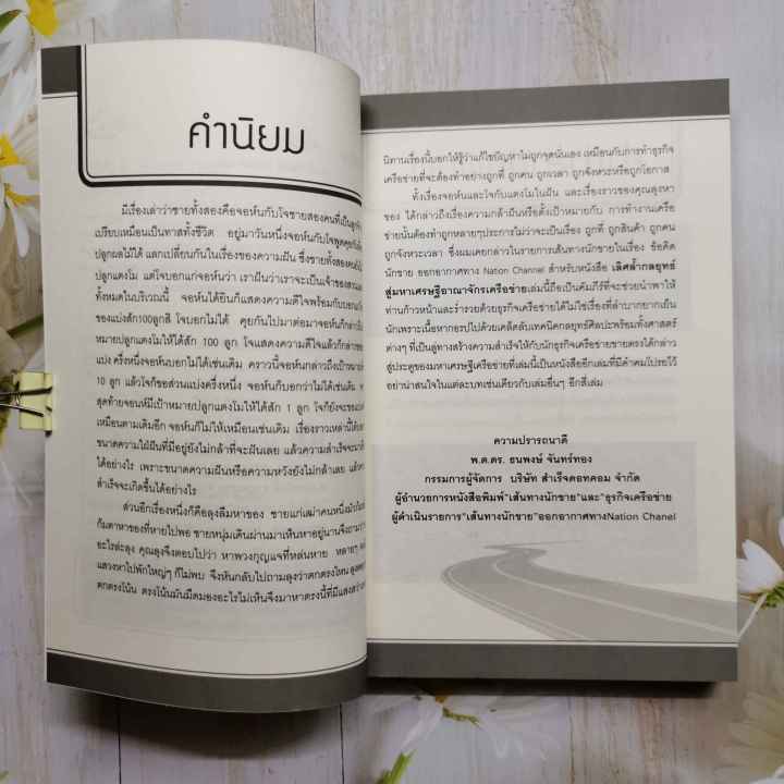 หนังสือ-เลิศล้ำกลยุทธ์-สู่มหาเศรษฐีอาณาจักรเครือข่าย-โดย-สมชาย-กิจยรรยง