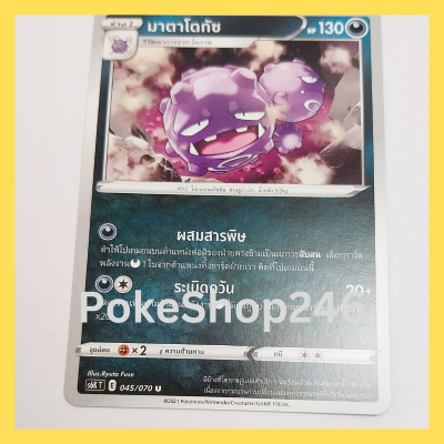 การ์ดโปเกมอน Pokemon ของแท้ การ์ด ร่าง 1 มาตาโดกัช  045/070 U ชุด ภูติทมิฬ ของสะสม ของเล่น