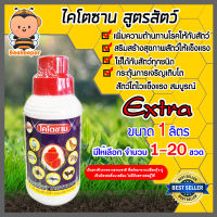 ไคโตซาน สูตรสัตว์ Extra ขนาด 1 ลิตร (Chitosan) มีให้เลือก 1-20 ขวด สารสกัดจากธรรมชาติ ลดต้นทุน เพิ่มน้ำหนัก โตไว สัตว์แข็งแรงสุขภาพดี