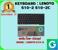 KEYBOARD : LENOVO S10-2 สกรีนไทย-อังกฤษ์ ใช้ได้กับรุ่น  S10-2 S10-2C สินค้ามือ1 รับประกันสินค้าจากร้านค้า1ปีเต็ม