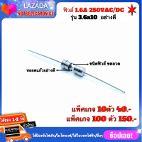 ฟิวส์ FUSE รุ่น 3.6X10 1.6A 250VAC/DC ขนาด 3.6mmX10mm แบรนด์ฟิวส์ที่ใช้ในอุสาหกรรม สินค้าคุณภาพสูงจากโรงงาน ใช้ป้องกันไฟเกิน/ไมโครเวฟ/ใช้ในวงจรไฟฟ้า