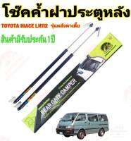 โช๊คฝาท้ายหัวจรวดTOYOTA LH112 (76)รุ่นหลังคาเตี้ย ปี1996 ถึงปี 2004ติดตั้งตรงรุ่น ไม่ต้องดัดแปลง สินค้ารับประกัน 1ปีเต็มๆ