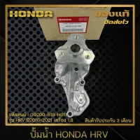 ปั้มน้ำ HONDA แท้ ยี่ห้อ HONDA รุ่น HRV ปี 2016-2021 เครื่อง 1.8 รหัสสินค้า (19200-51B-H01)