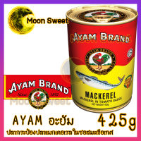 AYAM ปลากระป๋อง 425g อะยำ ปลากระป๋องอะยำ อะยัม อยัม อยำ ถูกกว่า (กระป๋องใหญ่) สินค้าแนะนำ จากร้าน Moon Sweet