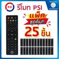 ( PRO+++ ) โปรแน่น.. รีโมท psi แพ็ค 25 อัน รับสัญญาณได้อย่างมีประสิทธิภาพ รีโมท ไม้ กระดก จู น รีโมท รั้ว รีโมท รีโมท บ้าน จู น รีโมท