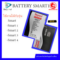 Beyond Battery Smart1 ใช้ร่วมกันได้กับรุ่น Smart 2,Smart 3, Smart 4 มอก. เลขที่ 2217-2548