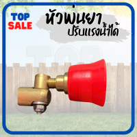 TOPSALE หัวฉีดพ่นยา หมวกแดงเล็ก เกลียวในทองเหลือง ปรับ พุ่งไกลได้ ฝอยละเอียดได้ ปรับหมุนหัวได้ 360 องศา