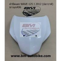 ฝาปิดแตร WAVE-125 I 2012 (ปลาวาฬ) ฝาปิดแตรเวฟ เฟรมรถ กาบรถ กรอบรถ แฟริ่ง อะไหล่เวฟ