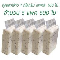 ซองแวคคัม Vacuum สูญญากาศ แพคข้าว ถุงแพคข้าวสาร 1 กิโลกรัม [ บรรจุ 100 ใบ x 5 แพค]