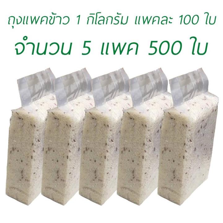 ซองแวคคัม-vacuum-สูญญากาศ-แพคข้าว-ถุงแพคข้าวสาร-1-กิโลกรัม-บรรจุ-100-ใบ-x-5-แพค