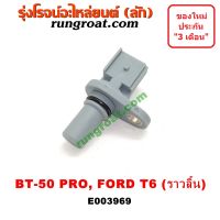 E003969 เซ็นเซอร์หน้าเครื่อง BT50 PRO ฟอร์ด เรนเจอร์ T6 T7 2.2 เซ็นเซอร์ เพลาลูกเบี้ยว ราวลิ้น ฟอร์ด เรนเจอร์ T6 T7 มาสด้า บีที โปร BT50 PRO RANGER T6 2200 2.2