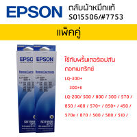 Epson LQ-300+300+II (S015506/#7753)ผ้าหมึกเอปสันแท้ จำนวน 2 กล่อง หมึกสีดำใช้กับพริ้นเตอร์เอปสัน ดอทเมตริกซ์ LQ-300+ 300+II LQ-200/ 500 / 800 / 300 / 570 / 850 / 400 / 570+ / 850+ / 450 / 570e / 870 / 500 / 580 / 510 / 580H