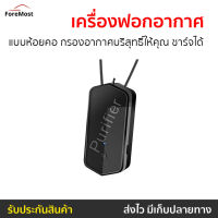 ?ขายดี? เครื่องฟอกอากาศห้อยคอ กรองอากาศบริสุทธิ์ให้คุณ ชาร์จได้ - เครื่องฟอกอากาศพกพา เครื่องฟอกอากาศ เครื่องฟอกพกพา เครื่องฟอกอากาศในรถ เครื่องฟอกอกาศ ฟอกอากาศในห้อง ที่ฟอกอากาศ เครื่องฝอกอากาศ ที่ฝอกอากาศ ฟอกอากาศพกพา air purifier air purify