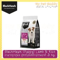 [ลด50%] [ส่งฟรี] ด่วน!! BlackHawk (Puppy) Lamb &amp; Rice อาหารลูกสุนัข โฮลิสติก สูตรเนื้อแกะและข้าว ขนาด 3 Kg X 1 ถุง