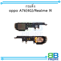 กระดิ่ง oppo A76(4G) / Realme 9i อะไหล่มือถือ อะไหล่สายแพร สินค้าส่งในไทย