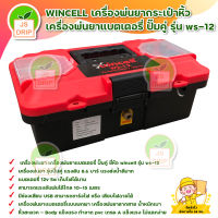 WINCELL เครื่องพ่นยากระเป๋าหิ้ว เครื่องพ่นยาแบตเตอรี่ ปั๊มคู่ รุ่น ws-12 เครื่องพ่นยาเเบตเตอรี่เเบบพกพา เครื่องพ่นยาลากสาย * มีเก็บปลายทาง