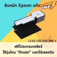 (พร้อมส่ง) ซับหมึก ผ้าหมึก Epson L110 L210 L220 L380 L485 L405 แรุ่นอื่น ๆ L series ฟองน้ำซับหมึก #หมึกปริ้นเตอร์  #หมึกเครื่องปริ้น hp #หมึกปริ้น   #หมึกสี #ตลับหมึก