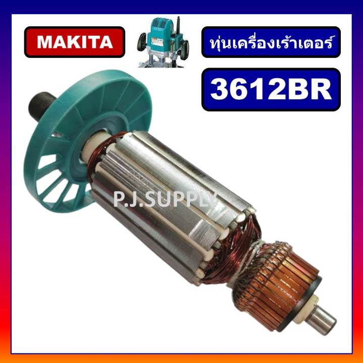 ทุ่น-3612br-for-makita-ทุ่นเร้าเตอร์-1-2-มากีต้า-ทุ่นเราเตอร์-มากีต้า-ทุ่นเครื่องเซาะร่องไม้-ทุ่นมากีต้า-ทุ่นเซาะไม้