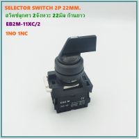 TYPE:EB2M-11XC/2 SELECTOR SWITCH 22MM. 2WAY,สวิตช์ลูกศรแบบก้านยาว 2จังหวะ ขนาด22มิล,1NO 1NC Ui: 660V Ith: 10A