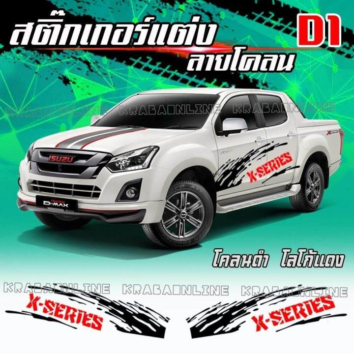 สติกเกอร์ติดรถ-สติกเกอร์ลายโคลน-สติ๊กเกอร์ติดรถกระบะ-d1-isuzu-d-max-x-series-1-ชุด-ได้-2-ข้าง-คุ้มกว่านี้หาไม่ได้แล้วนะ-ติดง่าย-งานเกรด-a-ส่งไว