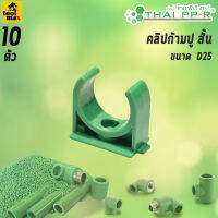 THAI PPR คลิปก้ามปูสั้น ขนาด D20 , D25 , D32 [แพ็ค 10 ตัว]