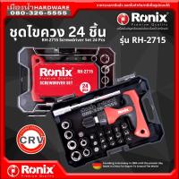 Ronix รุ่น RH-2715 ไขควง ชุดไขควง 26 ชิ้น Screwdriver Set 24 Pcs Hand Tool Box ของแท้ !!!  มาตรฐานประเทศเยอรมัน