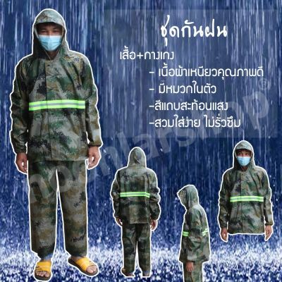 ชุดเสื้อกันฝน 🐱‍🚀 สีพื้น ลายพราง มีแถบสะท้อนแสง มีฮูดคลุมได้ คลุมตัว แยกชิ้น