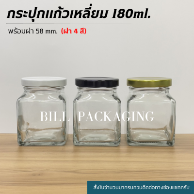 (ขวดแพ็ค10ใบ) กระปุกแก้วทรงเหลี่ยมขนาด 180ml.(6oz) พร้อมฝาเกลียวล็อค 58mm. (ฝา4สี)[รหัสขวด:W929TO]