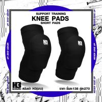 H3 สนับเข่าสั้น-ยาว KNEE SUPPORT ป้องกันหัวเข่า ป้องกันการบาดเจ็บ เหมาะแก่ทุกประเภทกีฬา วอลเลย์บอล ฟุตซอล