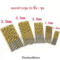 ดอกสว่าน HSS ขนาด 1-3 มิล ชุด 50 ชิ้น