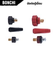 BONCHI ข้อต่อสายเชื่อม ข้อต่อตู้เชื่อม Inverter แดง-ดำ อะไหล่ตู้เชื่อม ข้อต่อสายเชื่อม+ยางหุ้มสาย TANG MYHOME