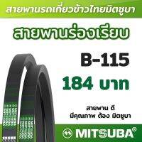 สายพานร่อง B เรียบ รถเกี่ยวข้าว สายพานเครื่องจักร สายพานเกษตร B 115