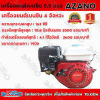 เครื่องยนต์เบนซิน AZANO 5.5 แรงม้า เครื่องยนต์เอนกประสงค์ 4 จังหวะ เสียงเงียบ เครื่องแรง ประหยัดน้ำมัน อายุการใช้งานยาวนาน ***จัดส่งฟรี