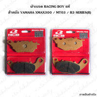 RACING BOY แท้!! ผ้าเบรค ล้อหน้า-หลัง สำหรับ YAMAHA XMAX300 / MT03 / R3 SERIES(R) R25