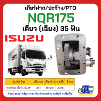 PTO เกียร์แปะ ปะข้าง ISUZU 175 NQR (35ฟัน) แบบยิงลม , NKR 35ฟัน , FRR190,  NQR150