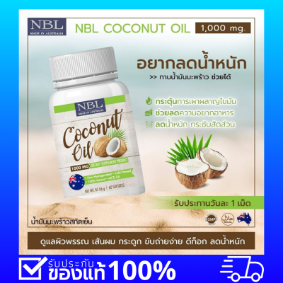 ลดน้ำหนัก ชะลอวัย บำรุงกระดูก บำรุงผม บำรุงกระดูก NBL coconut oil 1000mg 60 เม็ด น้ำมันมะพร้าวสกัดเย็นจากออสเตรเลีย เพียง 290.-