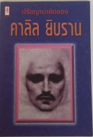 ปรัชญาน่าคิดของ คาลิล ยิบราน (หนังสือมือสอง สภาพดี)