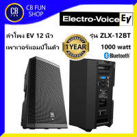 Electro-Voice(EV) รุ่น ZLX-12BT ลำโพงแอมป์ในตัว 12 นิ้ว 2 ทาง 1000watt Class-D 1ใบ สินค้าใหม่ ทุกชิ้น ของแท้100%