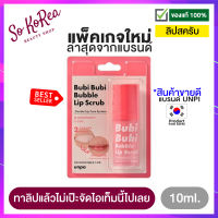 ลิปสครับ สครับปาก ยอดฮิต Bubi Bubi Lip Scrub 10ml. ลิปโฟม แก้ปัญหาปากคล้ำ ทาลิปไม่สวย ปากแห้งแตกเป็นร่อง ทาลิปแล้วเป็นคราบ ร้าน Sokorea