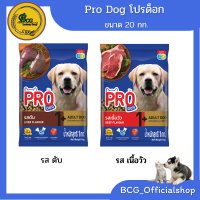 โปรด็อก Pro Dog  อาหารสุนัข ราคาถูก ขนาด 10 , 20 , แพ็ค(1*20 )