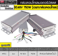 กล่องคอนโทรลมอเตอร์บัสเลส 750W 48V