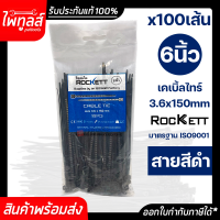 ROCKETT เคเบิ้ลไทร์ 100 เส้น ยาว 4 นิ้ว 3.6 x 150mm เคเบิ้ลไท หนวดกุ้ง สีดำ CABIE TIE เกรด A+ สายรัด พลาสติก ไนล่อน จัดเก็บสาย Nylon ที่รัดสายไฟ