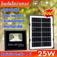 XAC ไฟโซลาเซลล์ ไฟฉาย♛✾HD โซล่าเซลล์ Solar cell 25W (ตัวโคมเป็นพลาสติก)/LED Floodlight/ไฟ ใช้พลังงานแสงอาทิตย์/Solar light ไฟสปอตไลท์โซ Solar light  โซล่าเซล