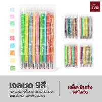 ไส้ปากกา หมึกเติม หมึกเจล 0.5mm หมึกเจลสีสัน 0.5 มม. หมึกเจลชุด 9สี 9ด้าม Pcs Pen Refill