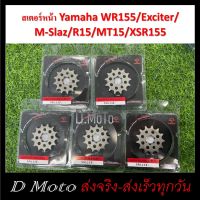 สเตอร์หน้า เหล็ก ไล่เบา 13 14 15 ฟัน ใส่ Yamaha WR155 M-Slaze R15 MT15 XSR155 (550) - สำหรับโซ่ขนาด 428 1-3 วันได้รับสินค้า