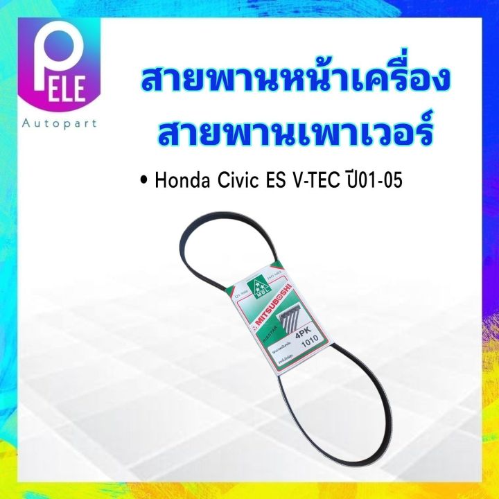 สายพานหน้าเครื่อง-เพาเวอร์-p-s-honda-civic-es-1-7-ปี01-05-v-tec-4pk1010-mitsuboshi-สายพานเพาเวอร์-สายพาน-4pk