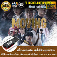 ซีรีส์เกาหลี Moving  (เสียงเกาหลี ซับไทย) FULL HD 1080 บรรจุใน USB FLASH DRIVE เสียบเล่นกับทีวีได้ทันที