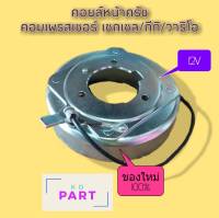 คอยล์แม่เหล็ก , คอยล์ครัช , คอยล์หน้าครัช , คอยล์ชุดครัช สำหรับชุดครัชของคอมเพรสเซอร์ เซกเซล/กีกิ/วาริโอ 12V