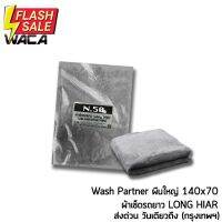 WACA N50 ผ้าเช็ดรถยาว Long Hair Wash Partner ซับน้ำดี สำหรับ รูดน้ำบนตัวรถแหลังคารถ ผืนใหญ่ ขนนุ่มพิเศษ W50 ^SA #น้ำยาล้างรถ  #น้ำยาลบรอย  #น้ำยาเคลือบ #ดูแลรถ #เคลือบกระจก  #สเปรย์เคลือบเงา  #น้ำยาเคลือบเงา