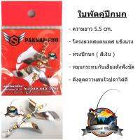 ใบพัดคู่ ทรงปีกนก ( สีเงิน )